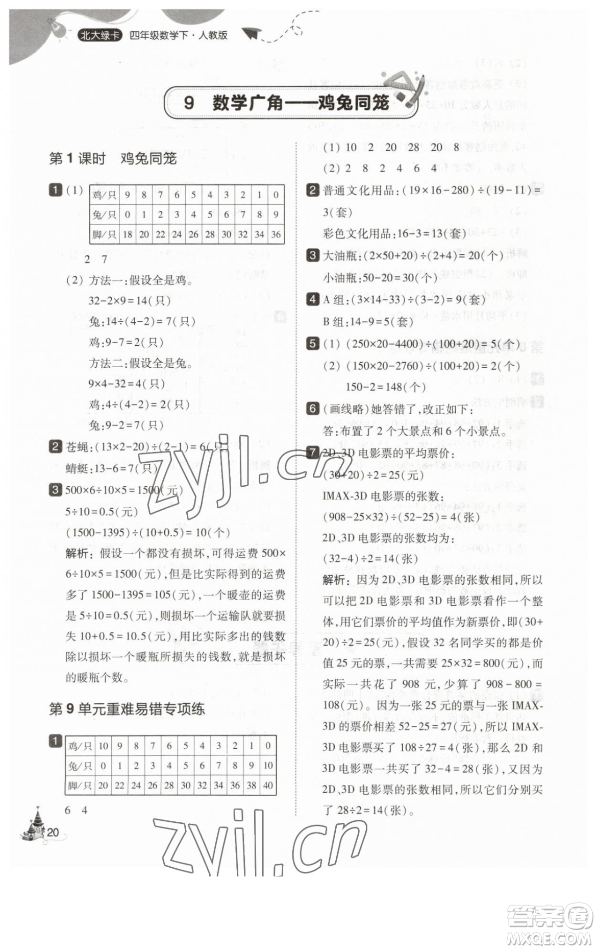 東北師范大學出版社2023北大綠卡四年級下冊數(shù)學人教版參考答案