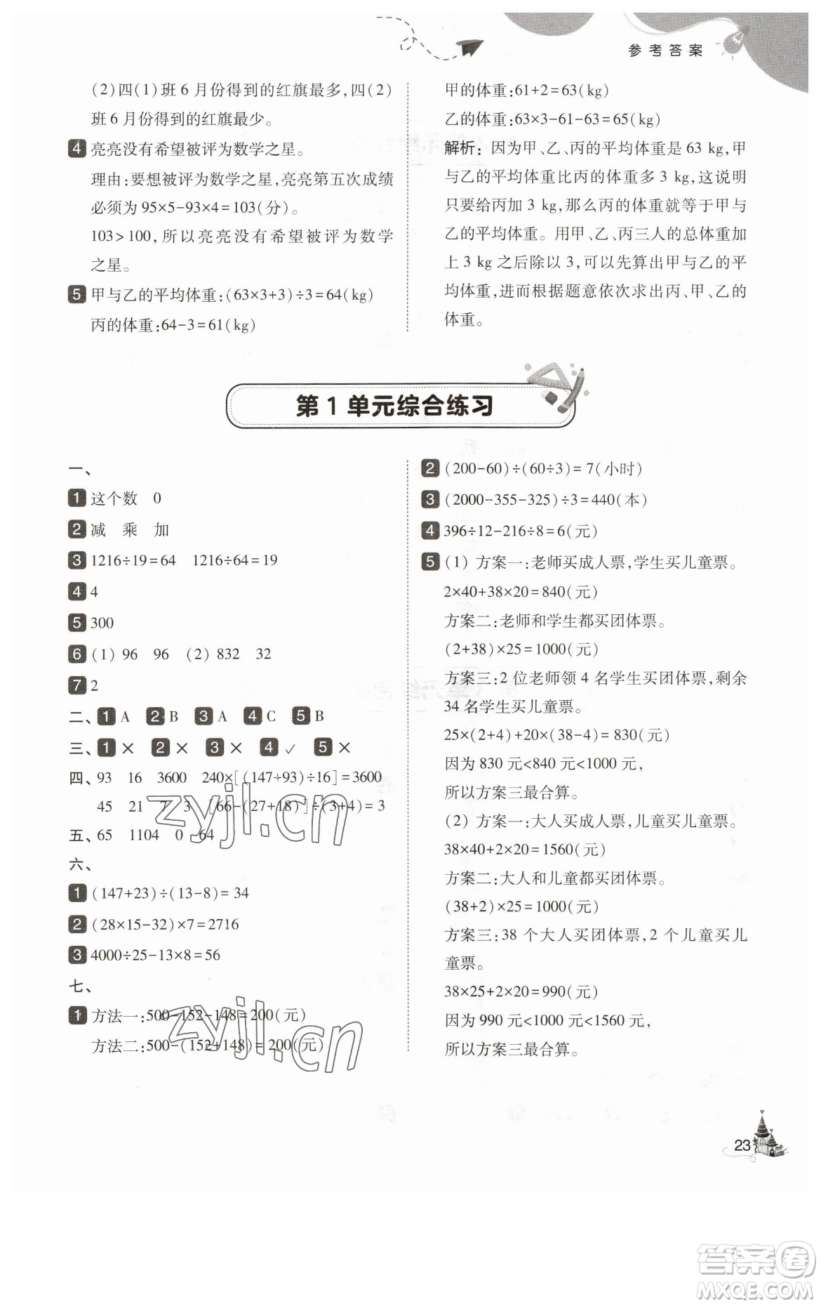 東北師范大學出版社2023北大綠卡四年級下冊數(shù)學人教版參考答案