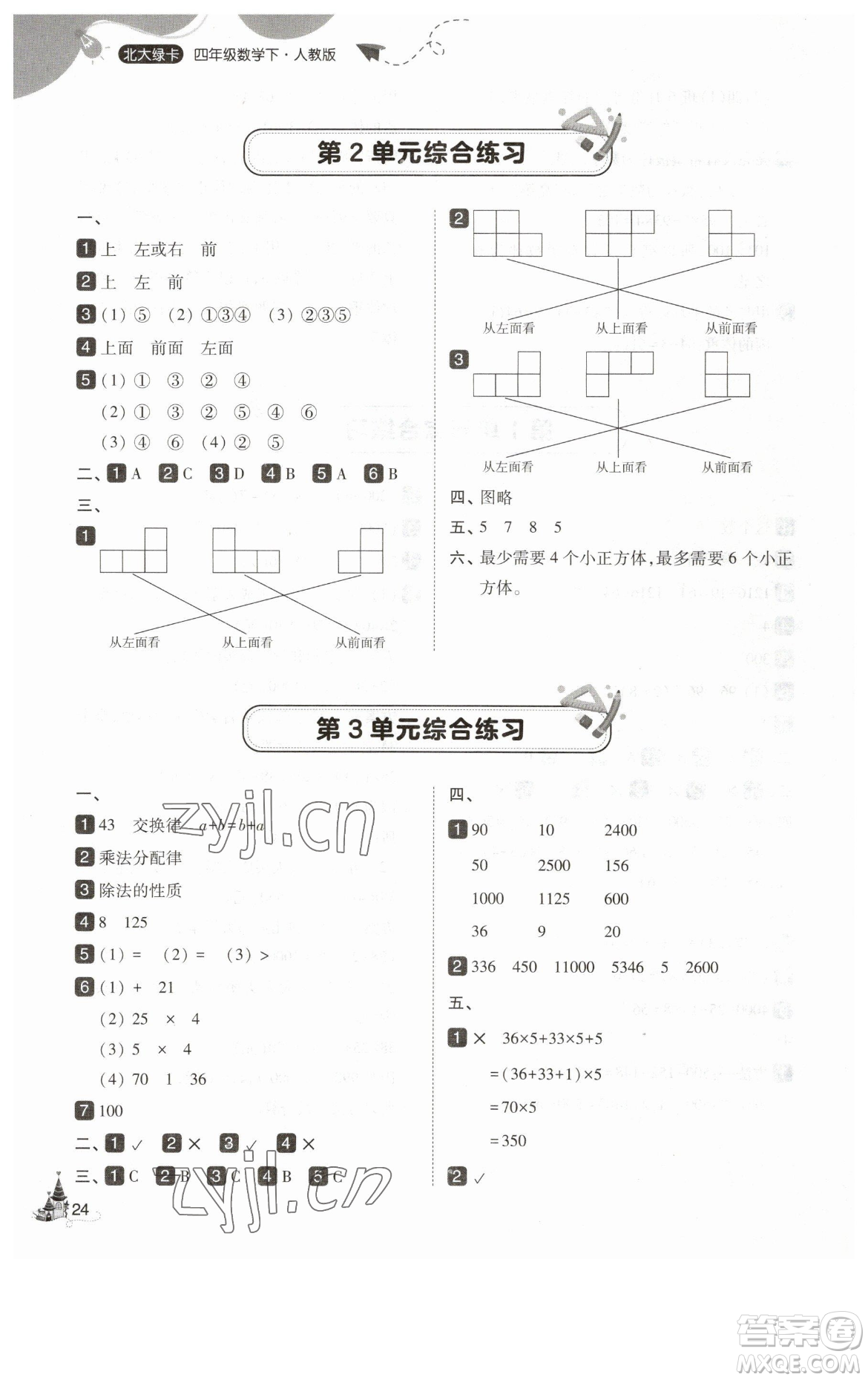 東北師范大學出版社2023北大綠卡四年級下冊數(shù)學人教版參考答案