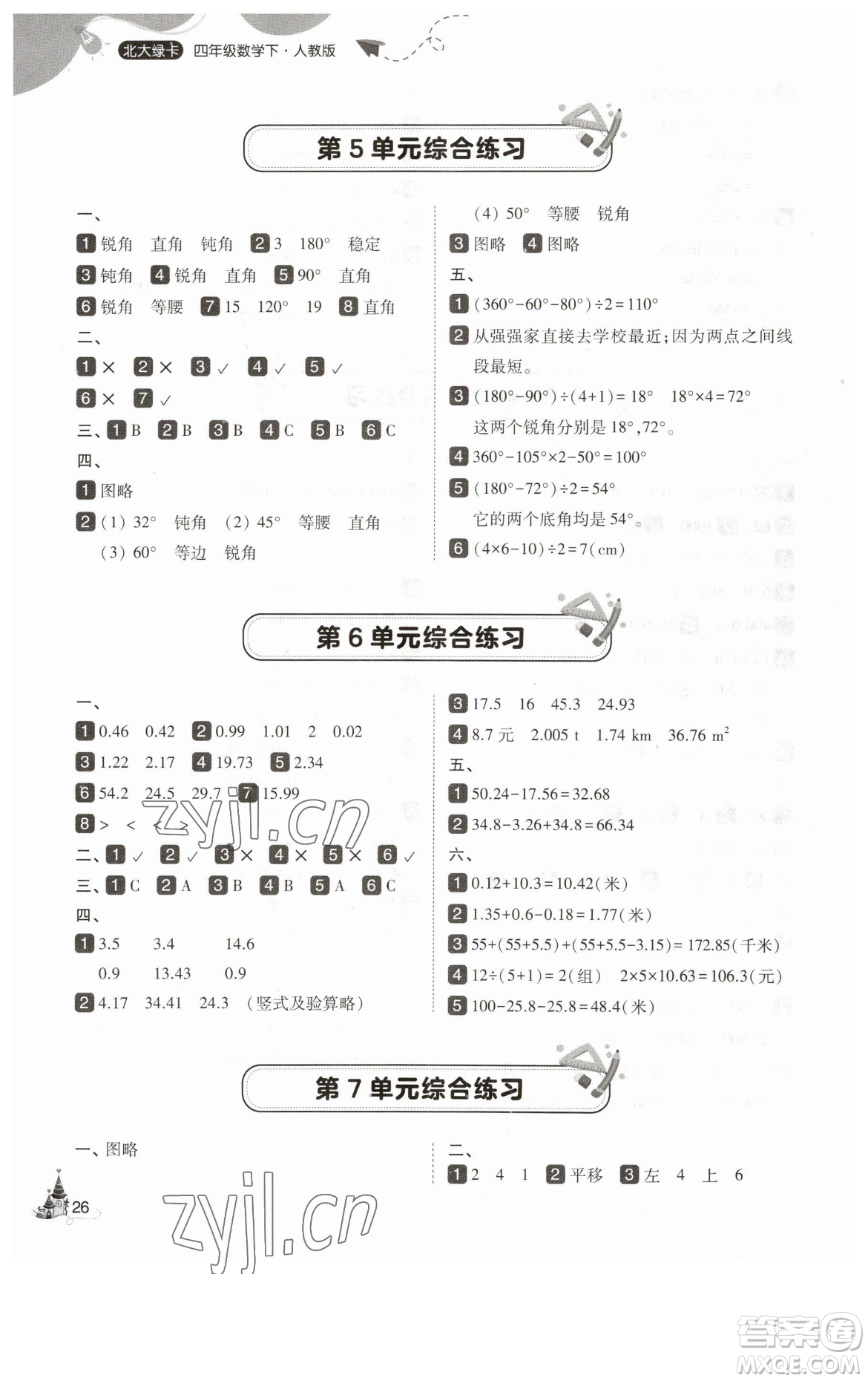 東北師范大學出版社2023北大綠卡四年級下冊數(shù)學人教版參考答案