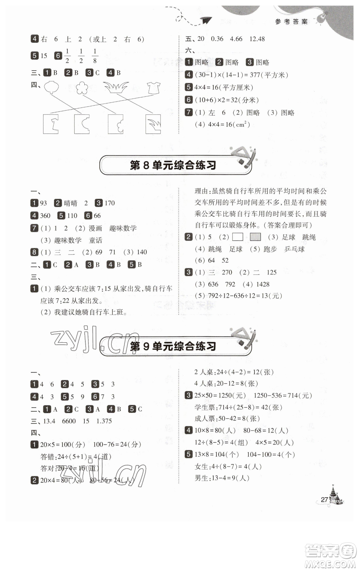 東北師范大學出版社2023北大綠卡四年級下冊數(shù)學人教版參考答案