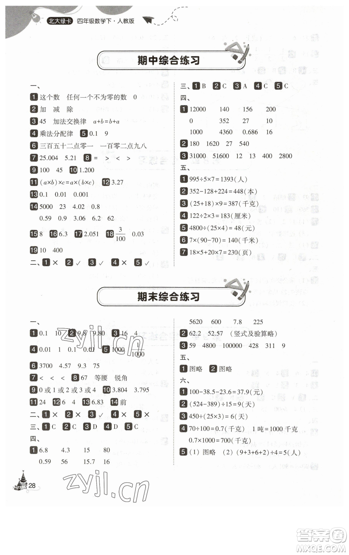 東北師范大學出版社2023北大綠卡四年級下冊數(shù)學人教版參考答案