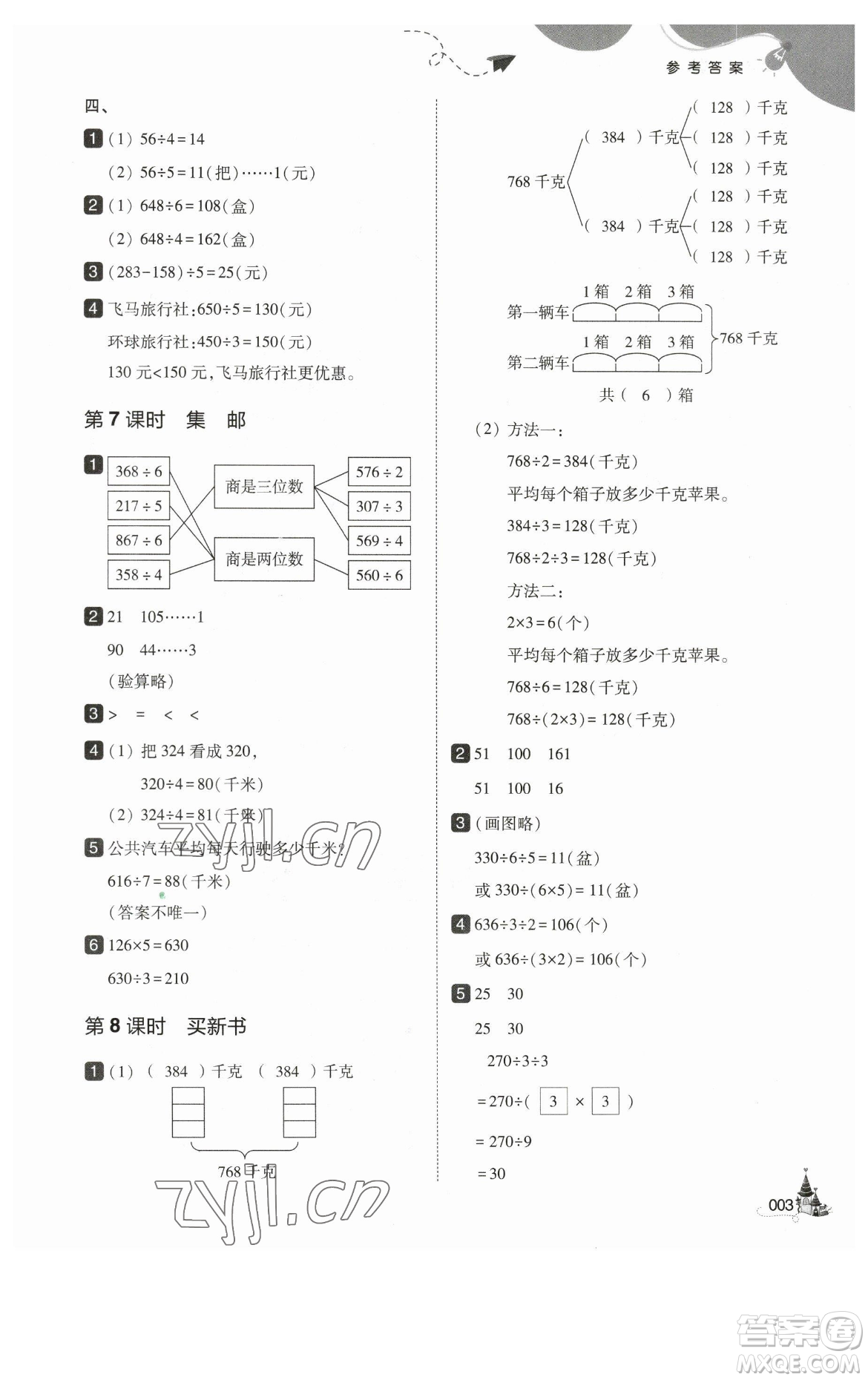 東北師范大學出版社2023北大綠卡三年級下冊數(shù)學北師大版參考答案