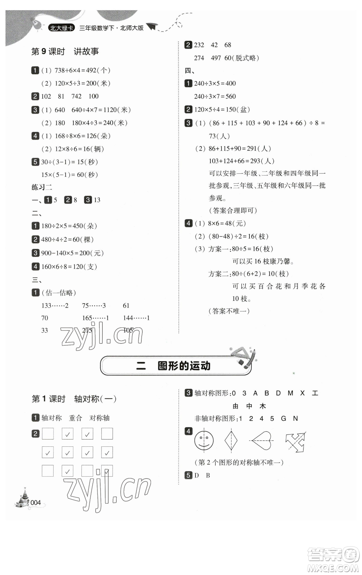 東北師范大學出版社2023北大綠卡三年級下冊數(shù)學北師大版參考答案