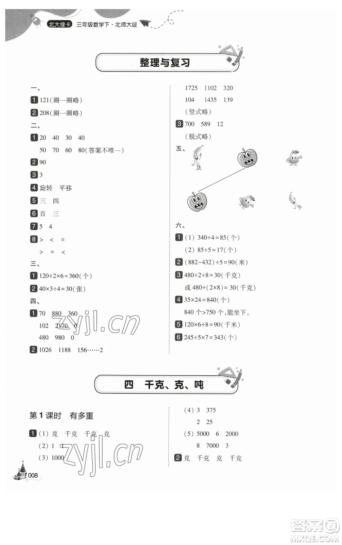 東北師范大學出版社2023北大綠卡三年級下冊數(shù)學北師大版參考答案