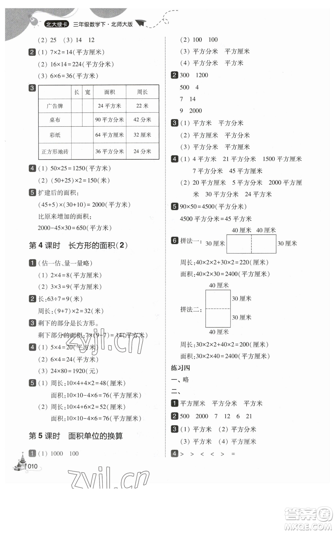 東北師范大學出版社2023北大綠卡三年級下冊數(shù)學北師大版參考答案