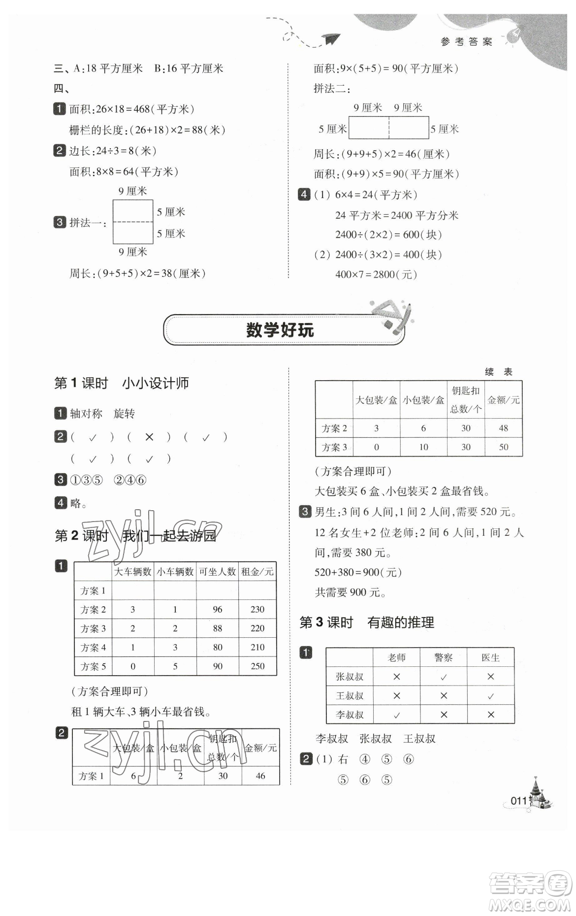 東北師范大學出版社2023北大綠卡三年級下冊數(shù)學北師大版參考答案