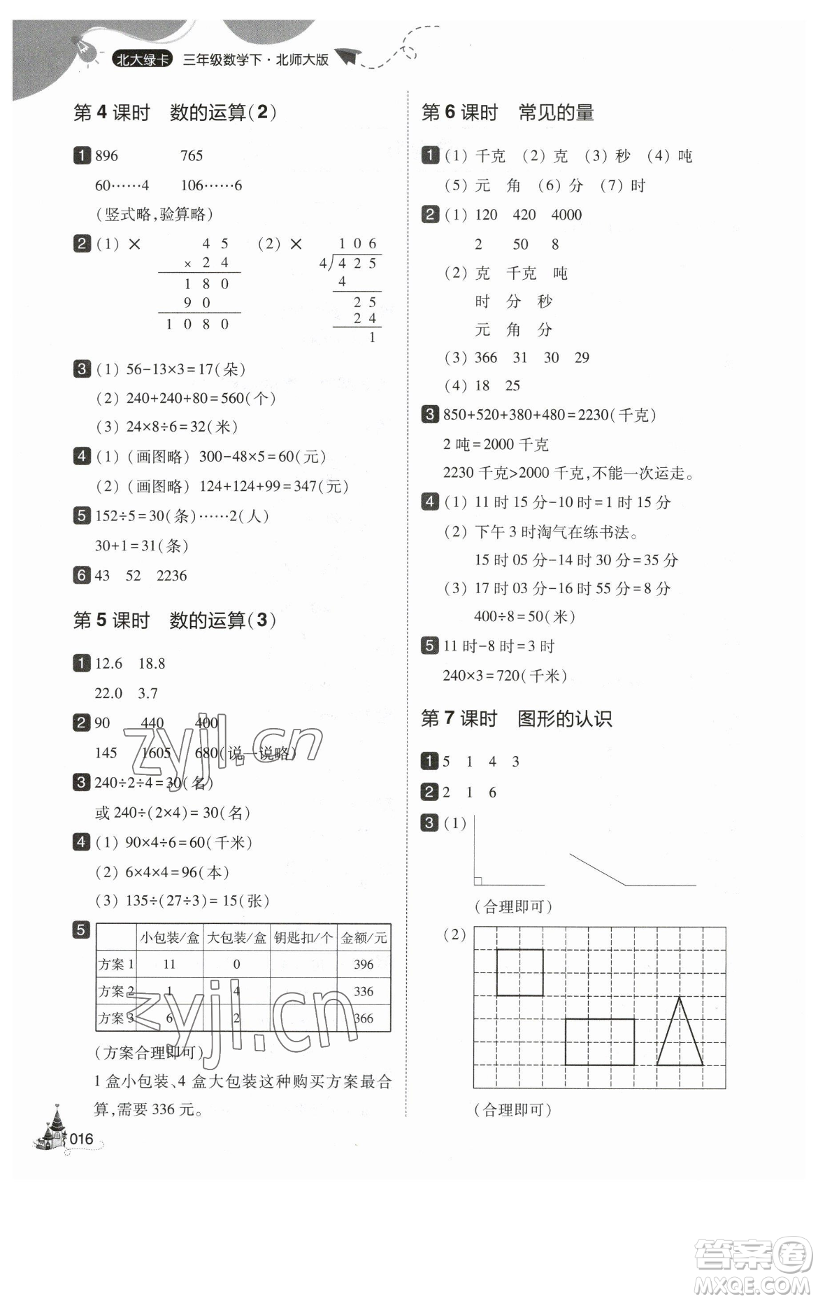 東北師范大學出版社2023北大綠卡三年級下冊數(shù)學北師大版參考答案