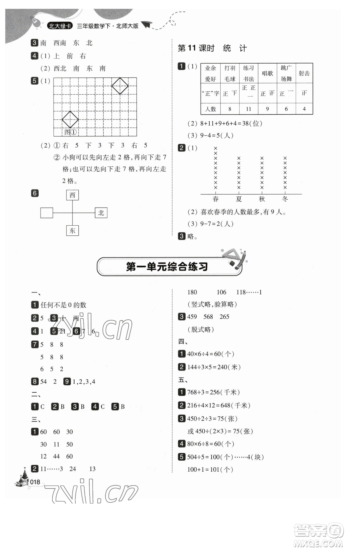 東北師范大學出版社2023北大綠卡三年級下冊數(shù)學北師大版參考答案