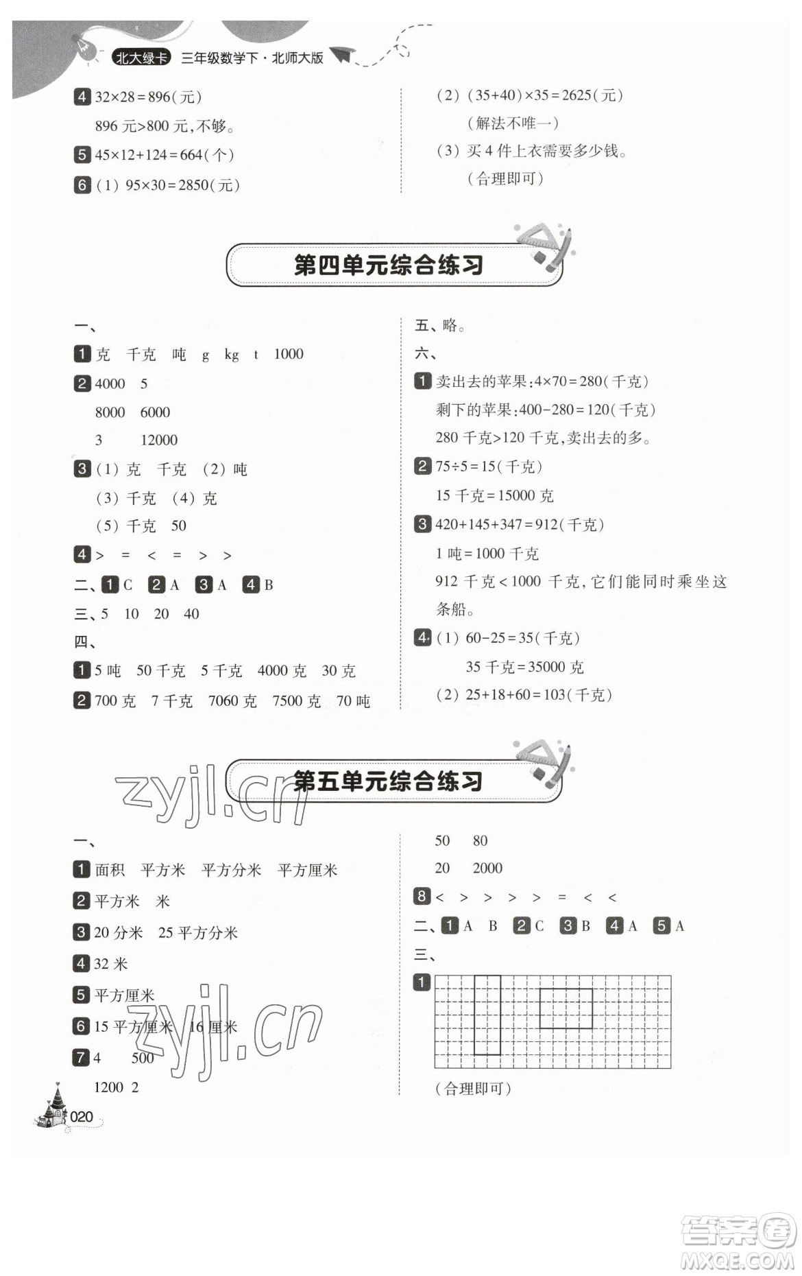 東北師范大學出版社2023北大綠卡三年級下冊數(shù)學北師大版參考答案