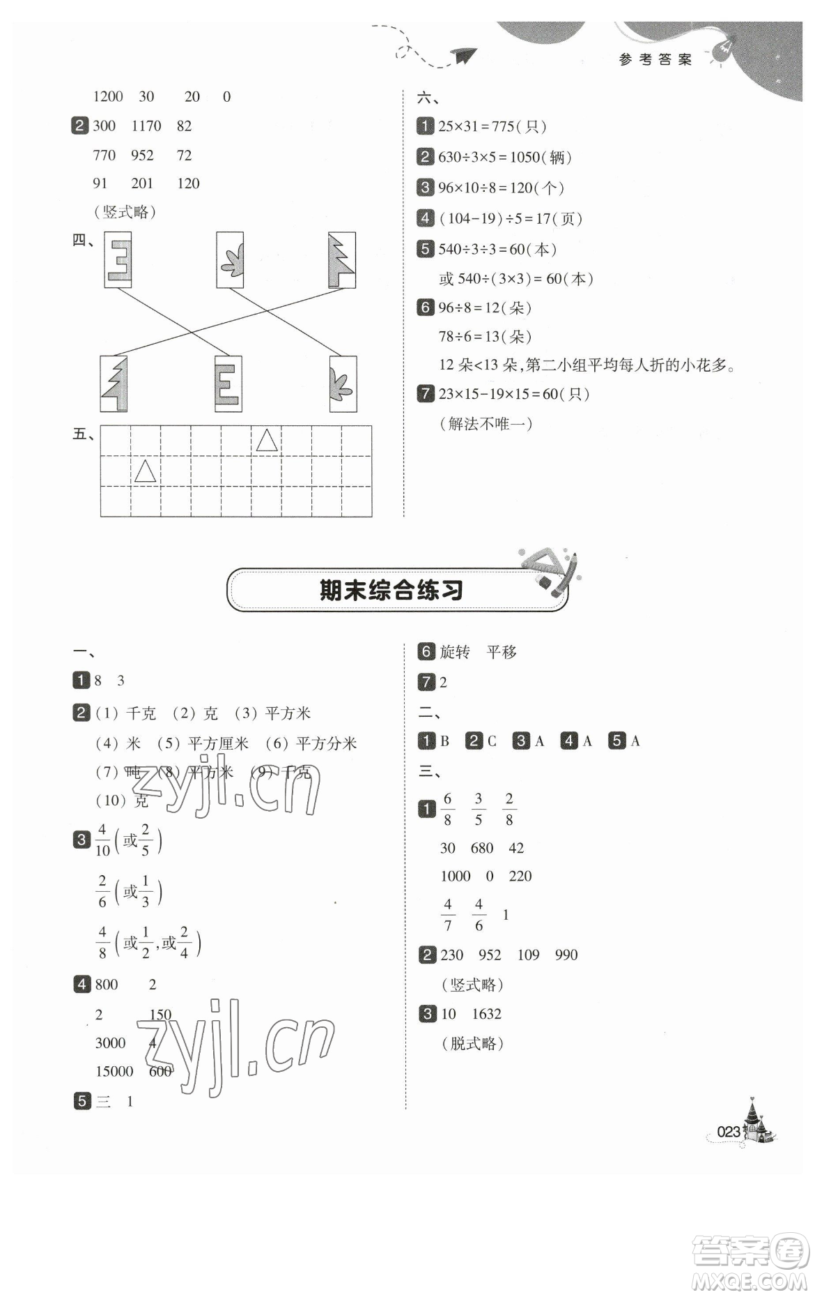 東北師范大學出版社2023北大綠卡三年級下冊數(shù)學北師大版參考答案