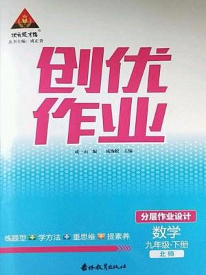 吉林教育出版社2023狀元成才路創(chuàng)優(yōu)作業(yè)九年級數學下冊北師大版參考答案