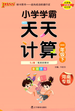 遼寧教育出版社2023小學(xué)學(xué)霸天天計(jì)算一年級數(shù)學(xué)下冊蘇教版河南專版參考答案