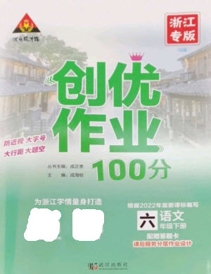 武漢出版社2023狀元成才路創(chuàng)優(yōu)作業(yè)100分六年級數(shù)語文下冊人教版浙江專版參考答案