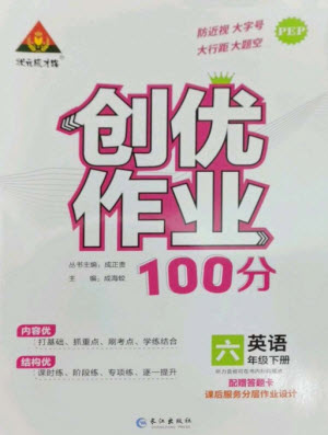 長江出版社2023狀元成才路創(chuàng)優(yōu)作業(yè)100分六年級英語下冊人教PEP版參考答案