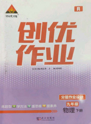 武漢出版社2023狀元成才路創(chuàng)優(yōu)作業(yè)九年級(jí)物理下冊(cè)人教版參考答案