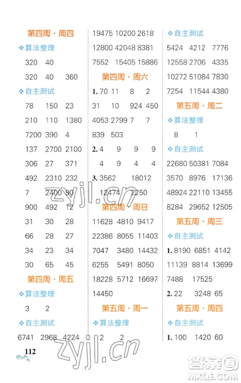 遼寧教育出版社2023小學(xué)學(xué)霸天天計算四年級數(shù)學(xué)下冊蘇教版參考答案