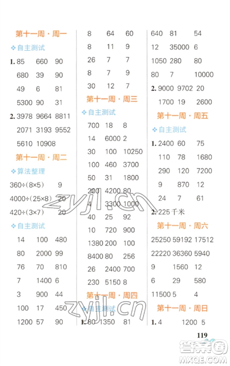 遼寧教育出版社2023小學(xué)學(xué)霸天天計算四年級數(shù)學(xué)下冊蘇教版參考答案