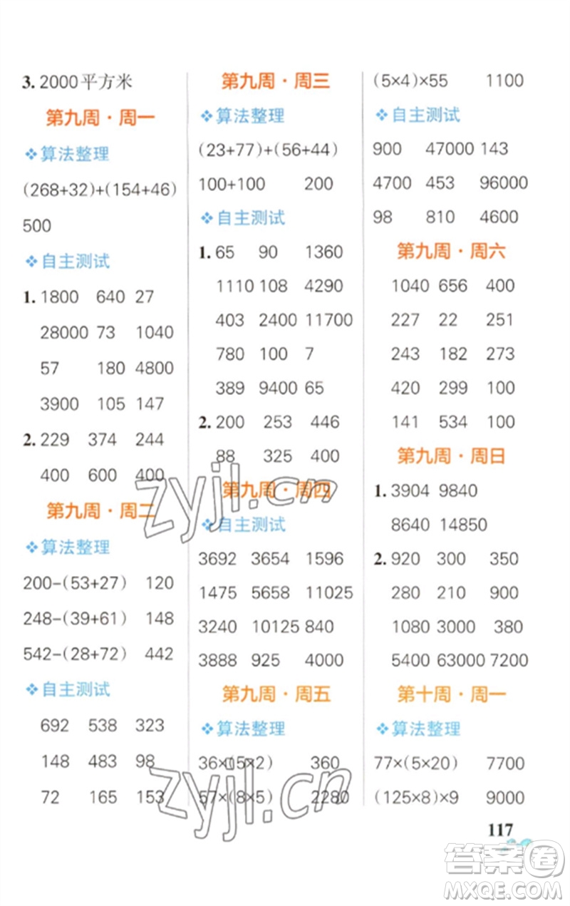 遼寧教育出版社2023小學(xué)學(xué)霸天天計算四年級數(shù)學(xué)下冊蘇教版參考答案