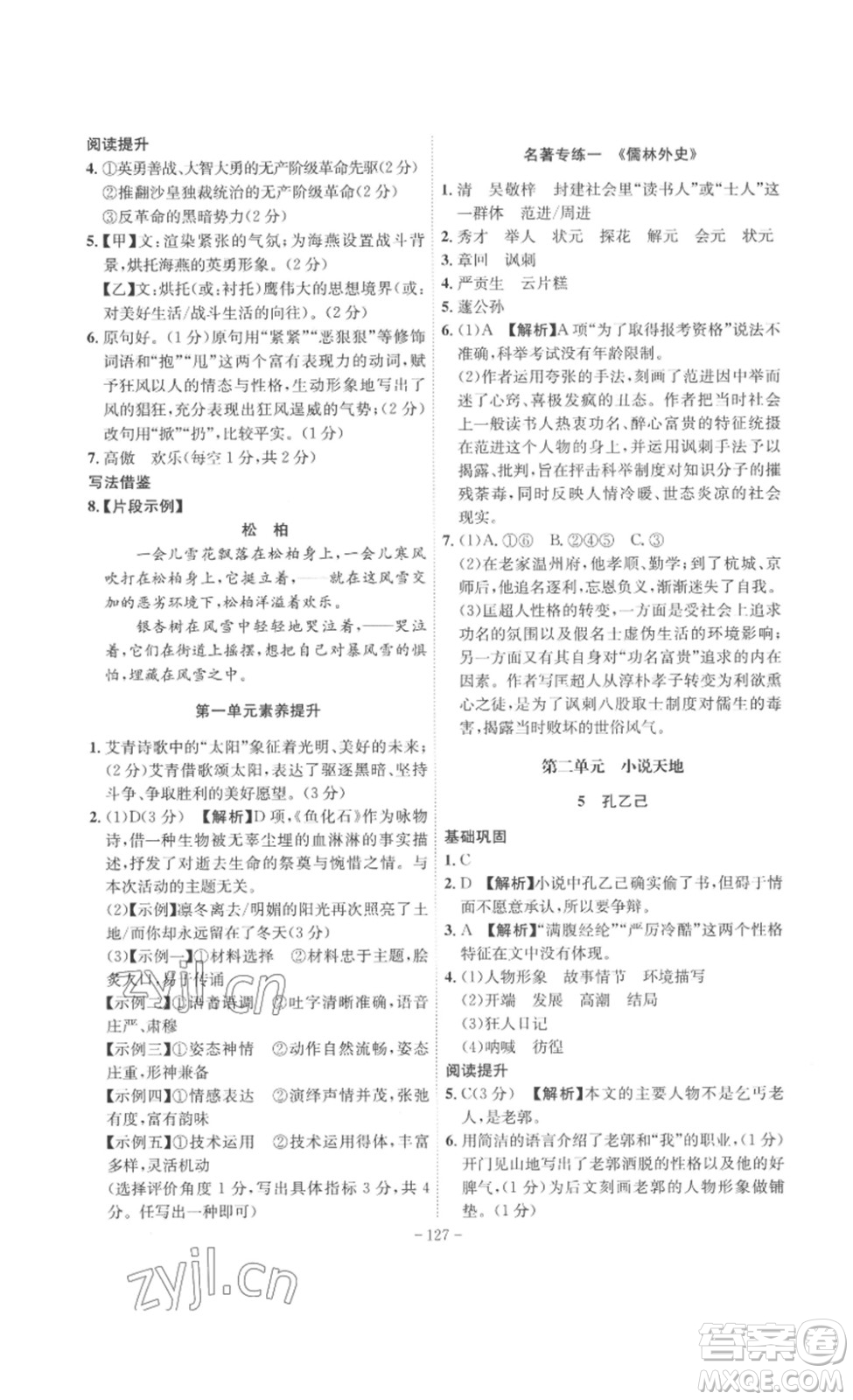 安徽師范大學(xué)出版社2023課時(shí)A計(jì)劃九年級(jí)語(yǔ)文下冊(cè)人教版安徽專版答案