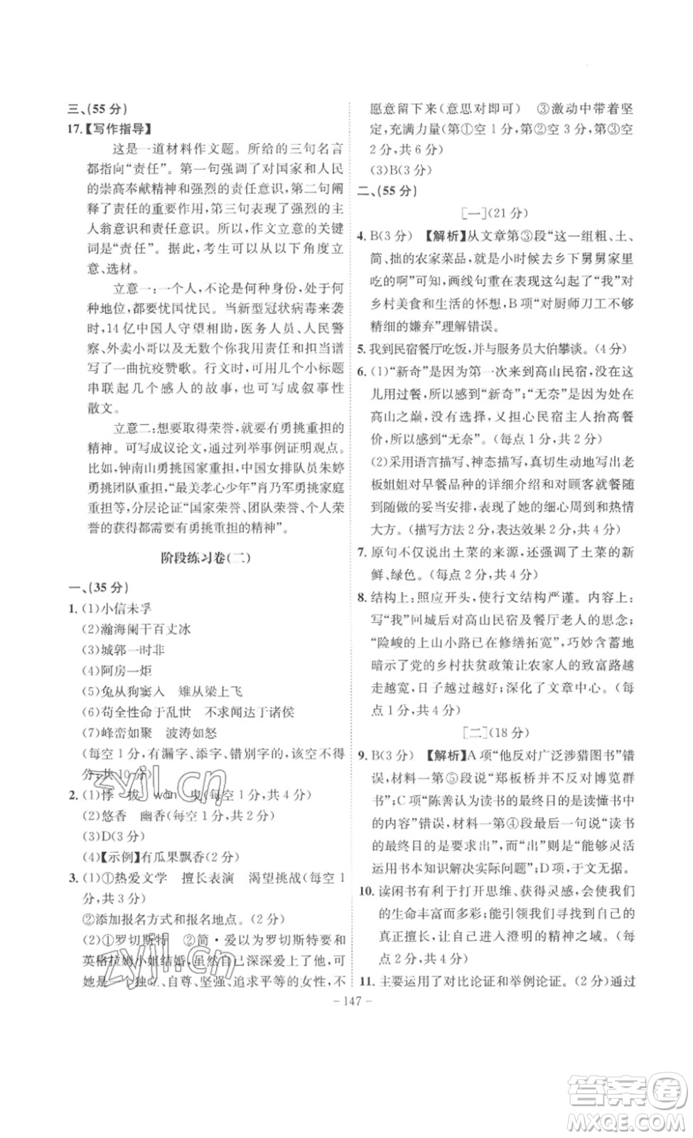 安徽師范大學(xué)出版社2023課時(shí)A計(jì)劃九年級(jí)語(yǔ)文下冊(cè)人教版安徽專版答案