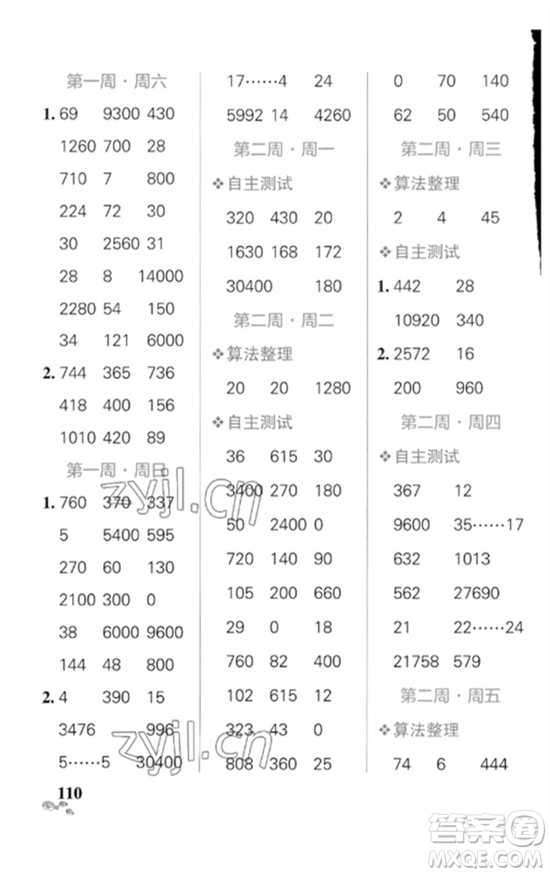 遼寧教育出版社2023小學(xué)學(xué)霸天天計(jì)算四年級(jí)數(shù)學(xué)下冊(cè)人教版廣東專(zhuān)版參考答案