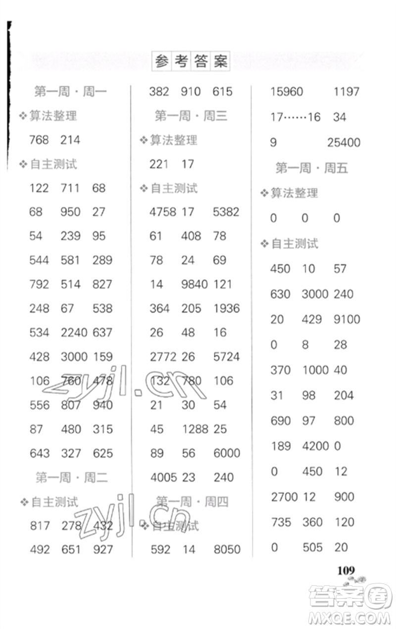 遼寧教育出版社2023小學(xué)學(xué)霸天天計(jì)算四年級(jí)數(shù)學(xué)下冊(cè)人教版廣東專(zhuān)版參考答案