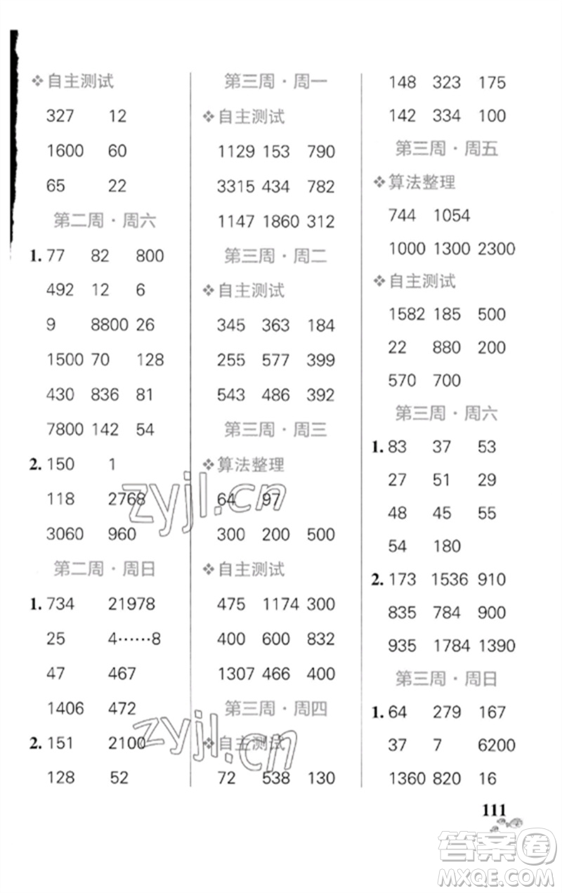 遼寧教育出版社2023小學(xué)學(xué)霸天天計(jì)算四年級(jí)數(shù)學(xué)下冊(cè)人教版廣東專(zhuān)版參考答案