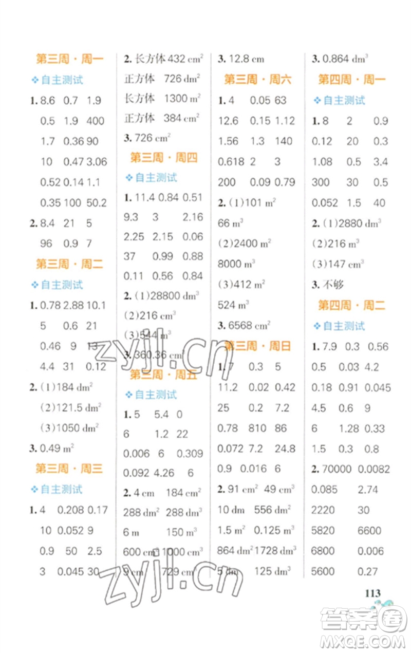 遼寧教育出版社2023小學(xué)學(xué)霸天天計算五年級數(shù)學(xué)下冊人教版參考答案