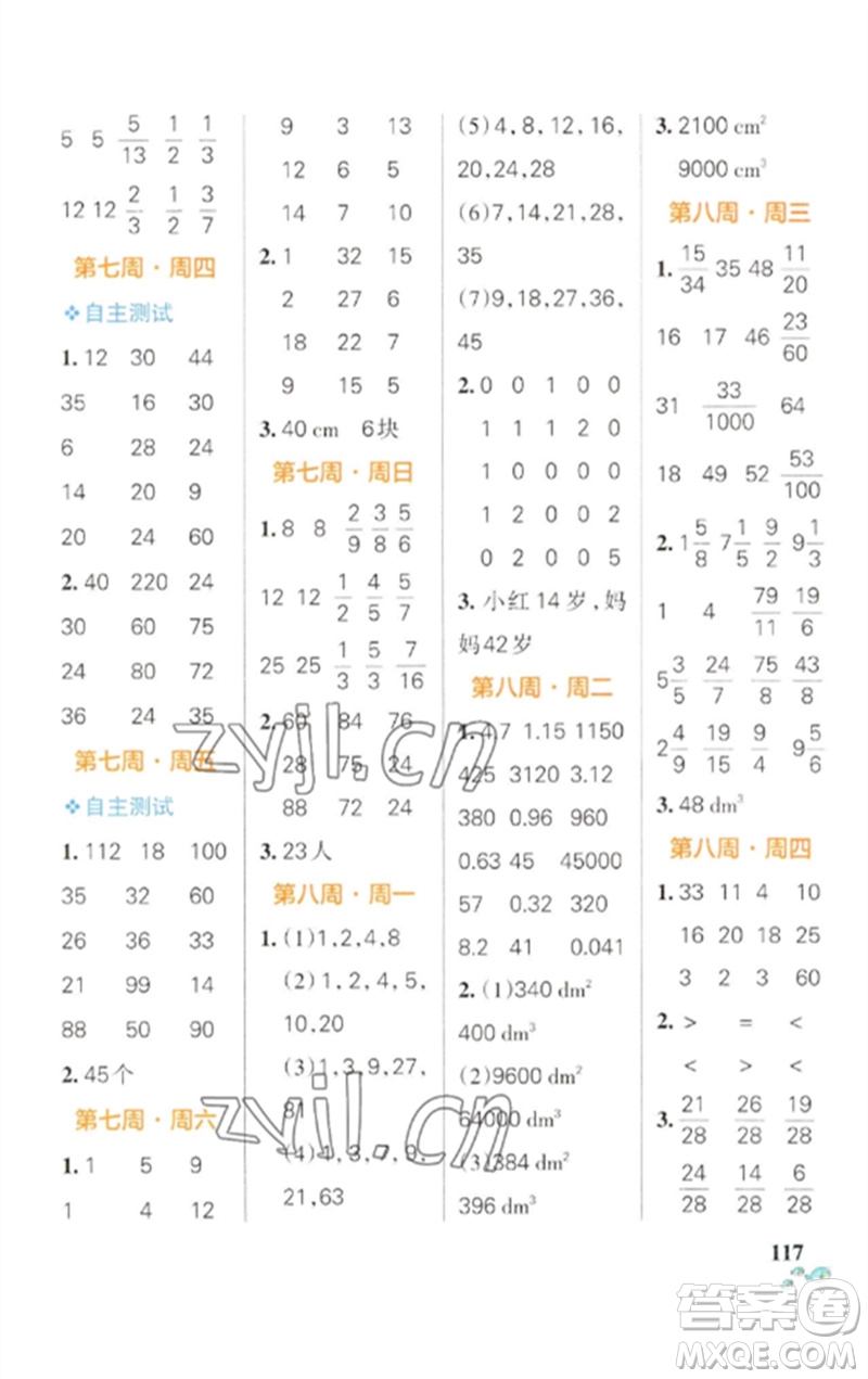 遼寧教育出版社2023小學(xué)學(xué)霸天天計算五年級數(shù)學(xué)下冊人教版參考答案