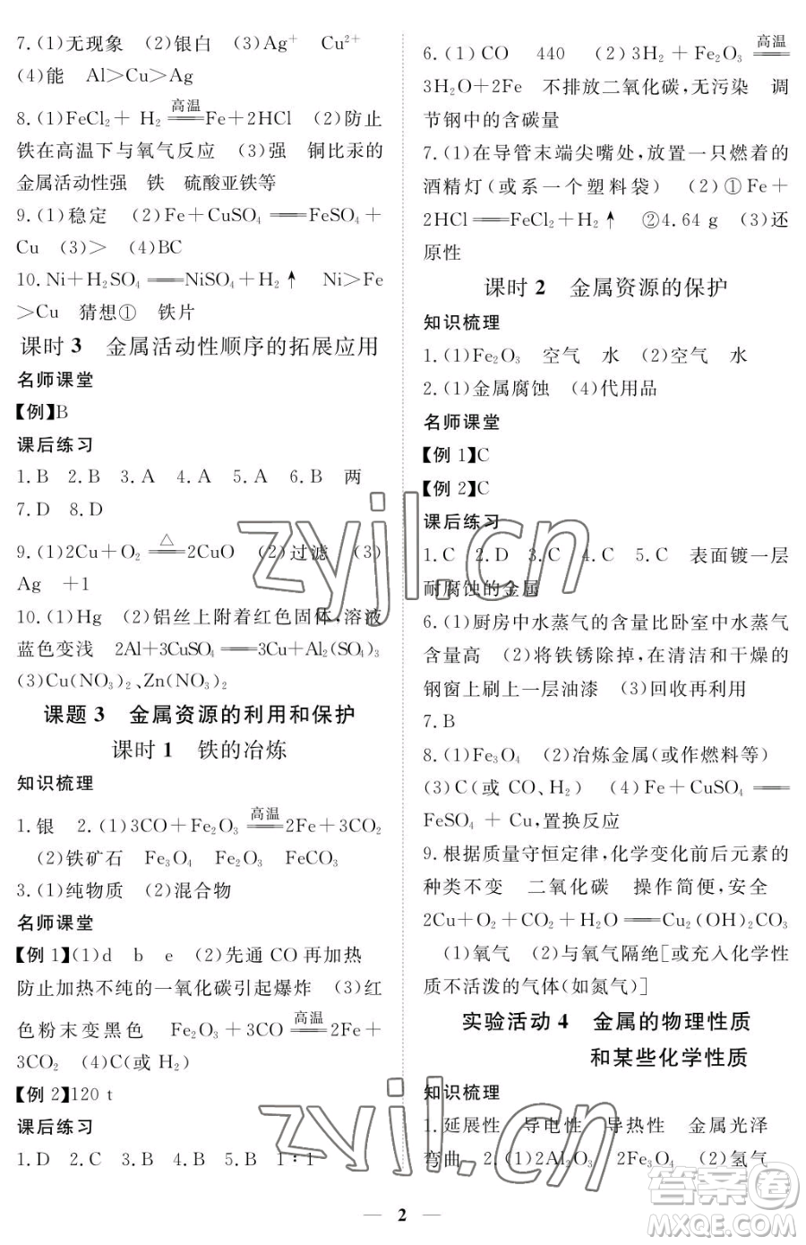 江西人民出版社2023一課一練創(chuàng)新練習(xí)九年級下冊化學(xué)人教版參考答案