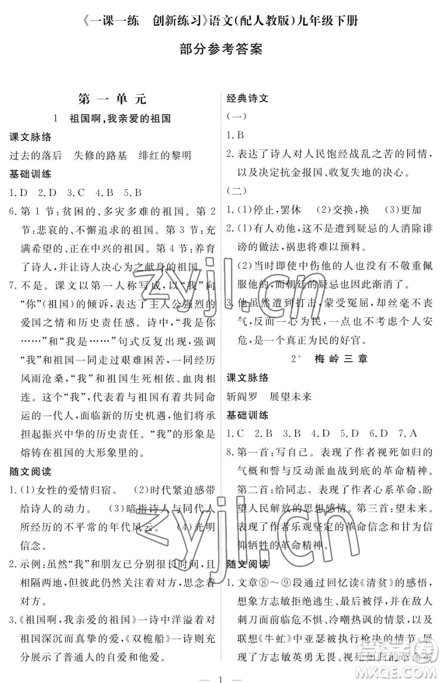 江西人民出版社2023一課一練創(chuàng)新練習(xí)九年級(jí)下冊(cè)語文人教版參考答案