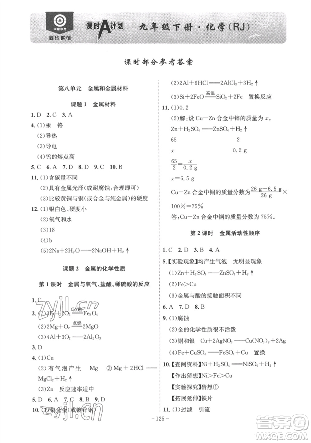 安徽師范大學(xué)出版社2023課時A計劃九年級化學(xué)下冊人教版安徽專版答案