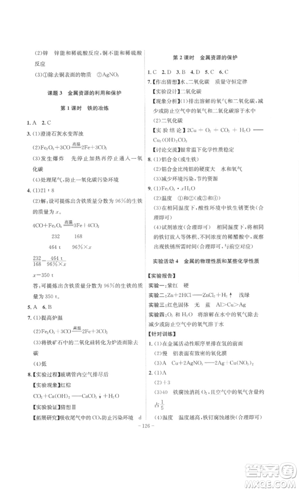 安徽師范大學(xué)出版社2023課時A計劃九年級化學(xué)下冊人教版安徽專版答案