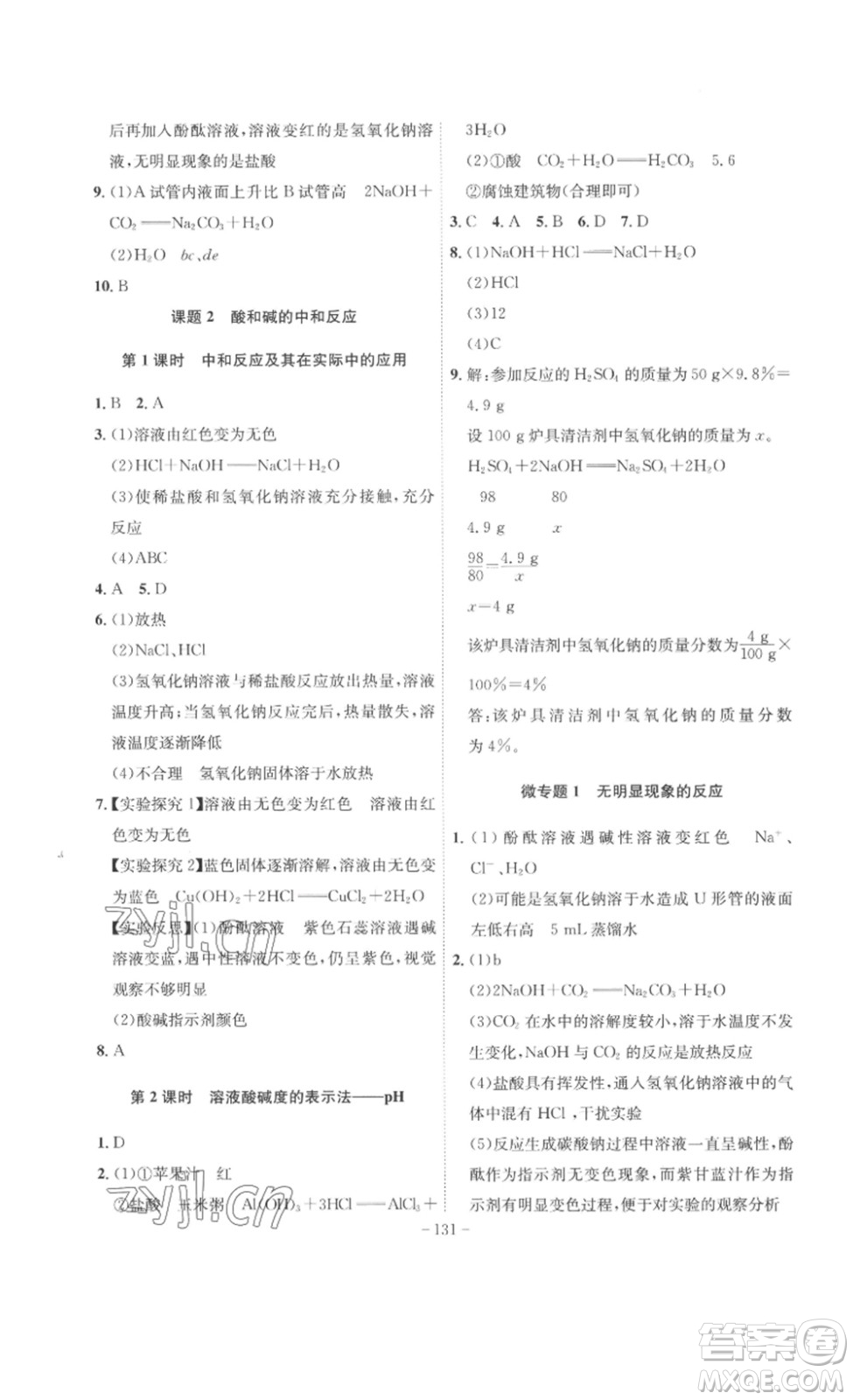 安徽師范大學(xué)出版社2023課時A計劃九年級化學(xué)下冊人教版安徽專版答案