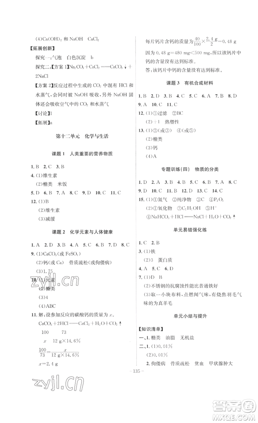 安徽師范大學(xué)出版社2023課時A計劃九年級化學(xué)下冊人教版安徽專版答案