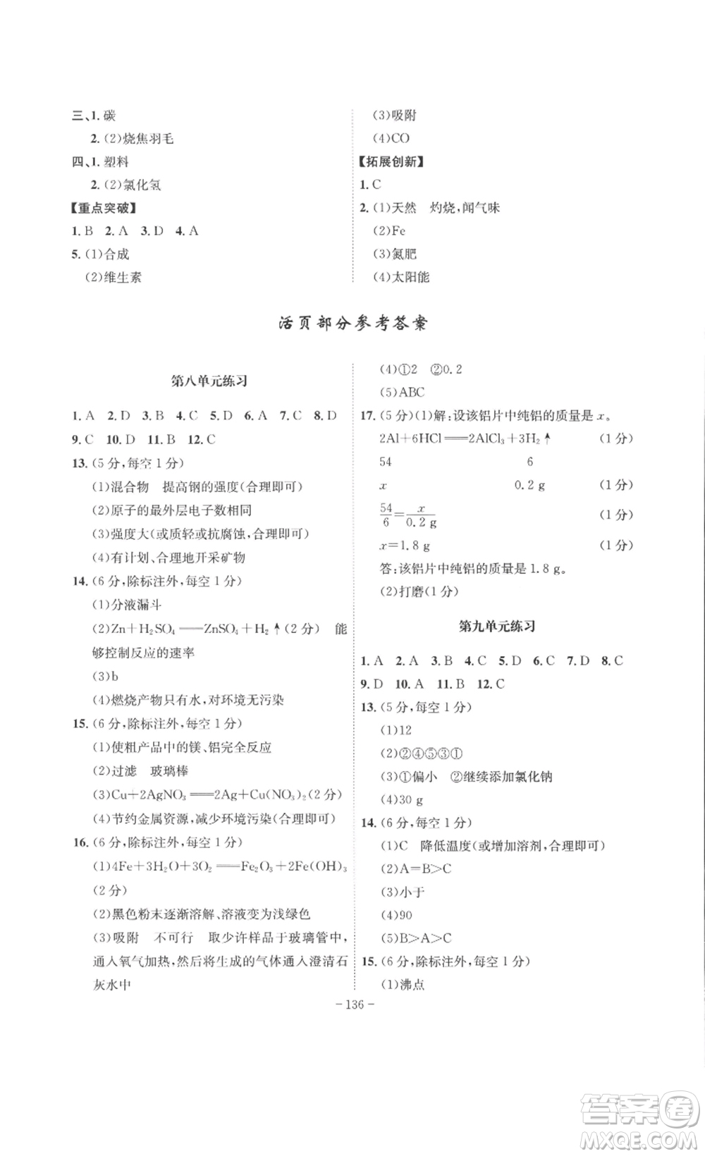 安徽師范大學(xué)出版社2023課時A計劃九年級化學(xué)下冊人教版安徽專版答案