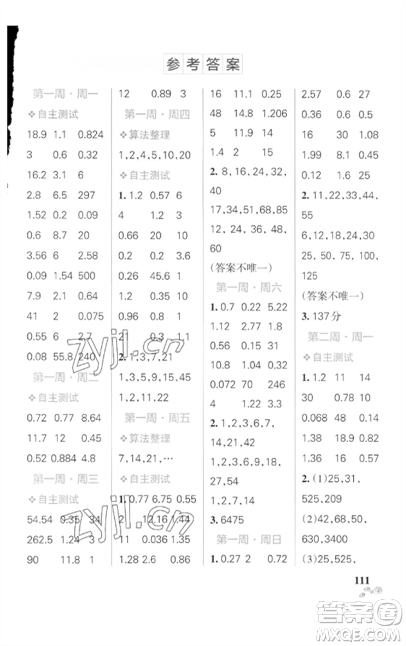 遼寧教育出版社2023小學(xué)學(xué)霸天天計(jì)算五年級(jí)數(shù)學(xué)下冊(cè)人教版廣東專版參考答案