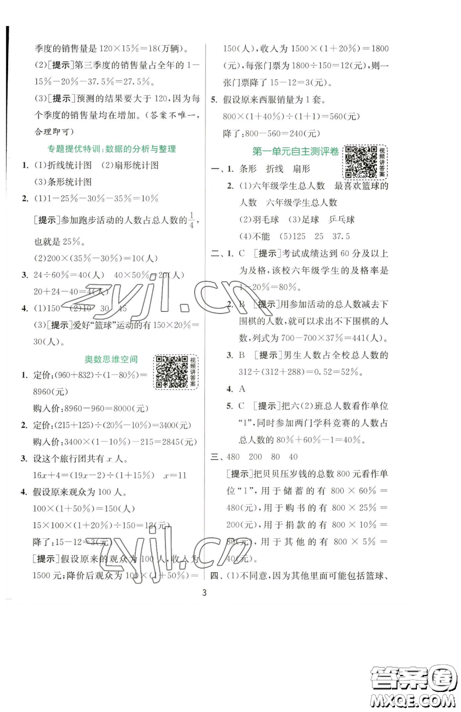 江蘇人民出版社2023實驗班提優(yōu)訓(xùn)練六年級下冊數(shù)學(xué)蘇教版參考答案