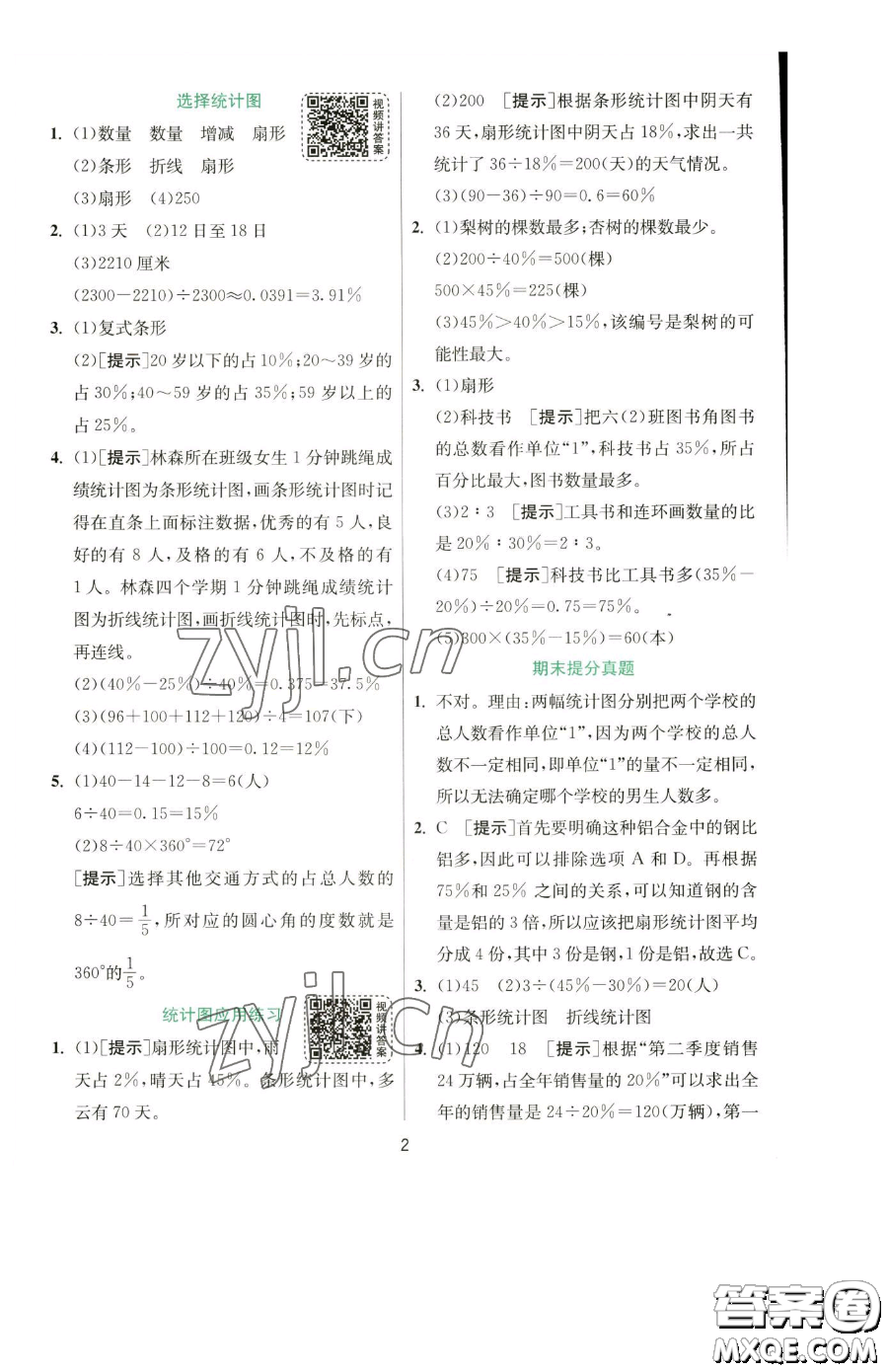 江蘇人民出版社2023實驗班提優(yōu)訓(xùn)練六年級下冊數(shù)學(xué)蘇教版參考答案