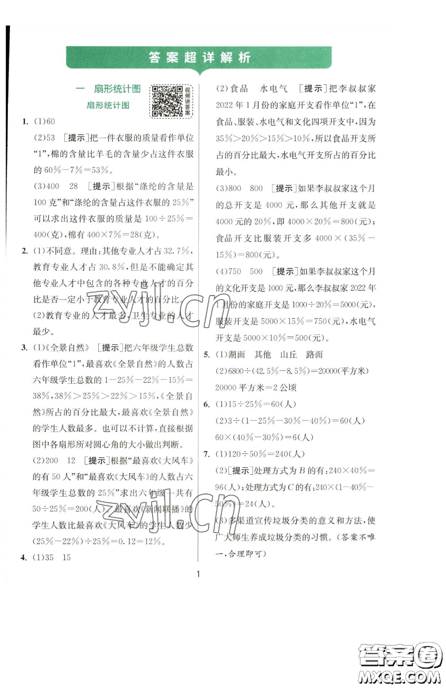 江蘇人民出版社2023實驗班提優(yōu)訓(xùn)練六年級下冊數(shù)學(xué)蘇教版參考答案