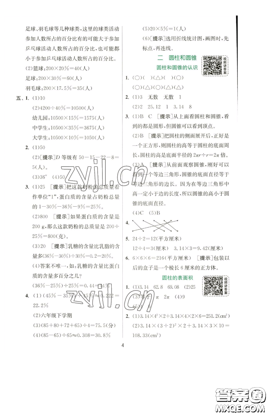 江蘇人民出版社2023實驗班提優(yōu)訓(xùn)練六年級下冊數(shù)學(xué)蘇教版參考答案