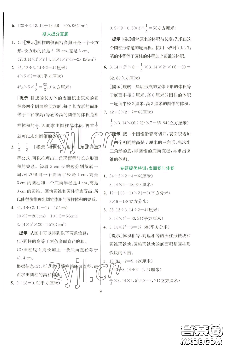 江蘇人民出版社2023實驗班提優(yōu)訓(xùn)練六年級下冊數(shù)學(xué)蘇教版參考答案