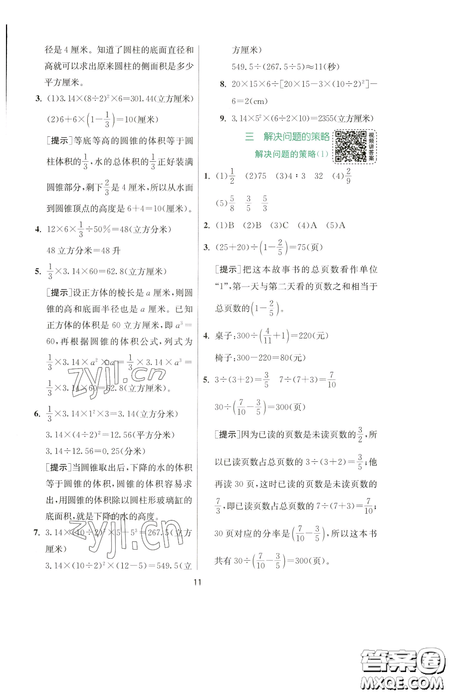 江蘇人民出版社2023實驗班提優(yōu)訓(xùn)練六年級下冊數(shù)學(xué)蘇教版參考答案