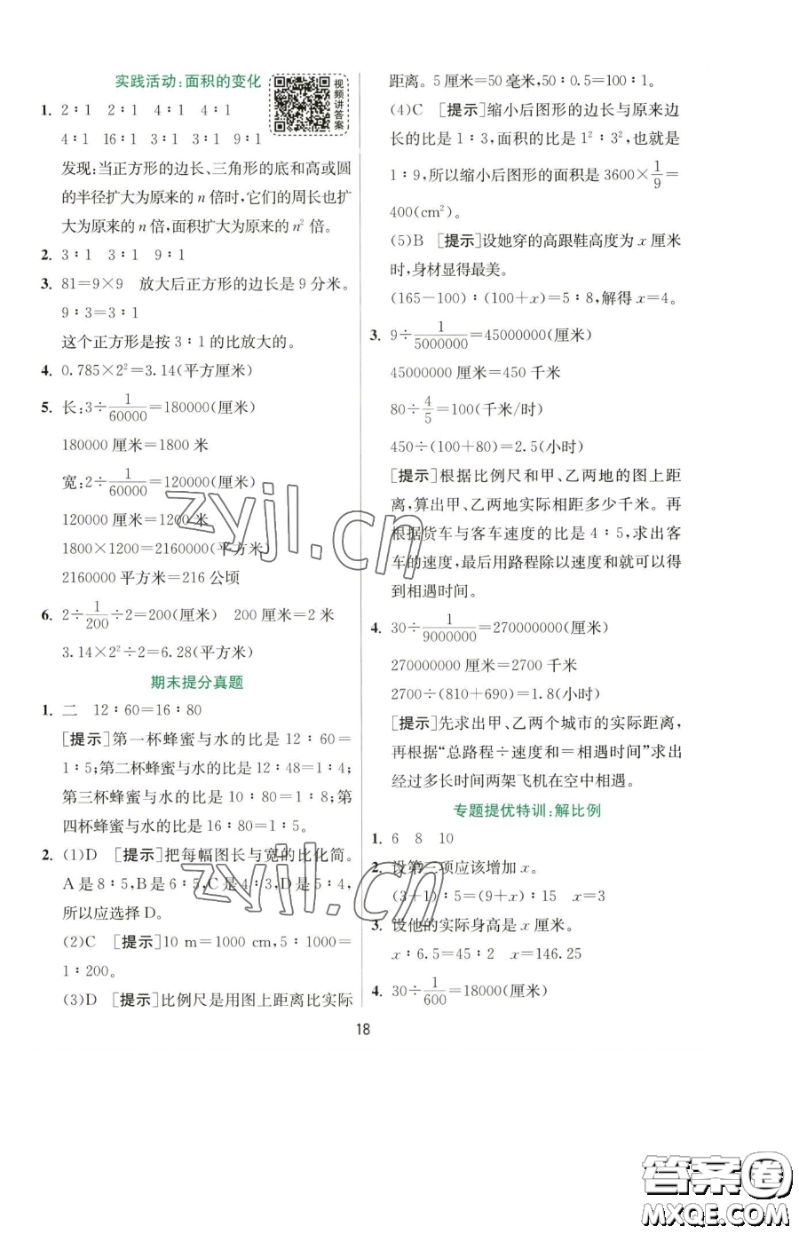 江蘇人民出版社2023實驗班提優(yōu)訓(xùn)練六年級下冊數(shù)學(xué)蘇教版參考答案