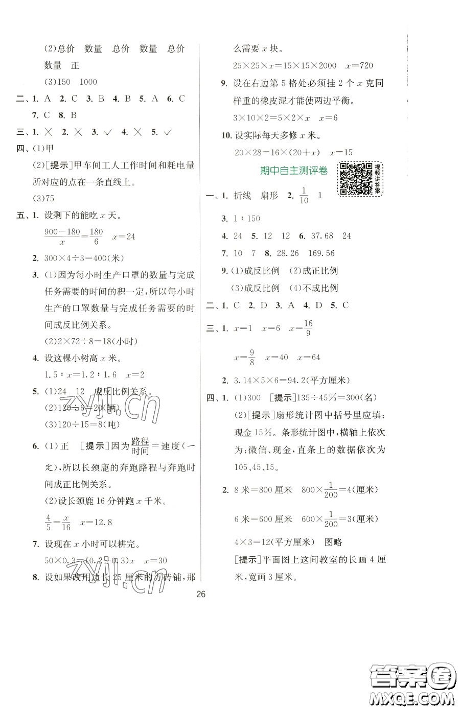 江蘇人民出版社2023實驗班提優(yōu)訓(xùn)練六年級下冊數(shù)學(xué)蘇教版參考答案