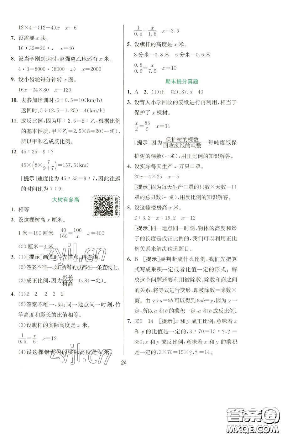 江蘇人民出版社2023實驗班提優(yōu)訓(xùn)練六年級下冊數(shù)學(xué)蘇教版參考答案