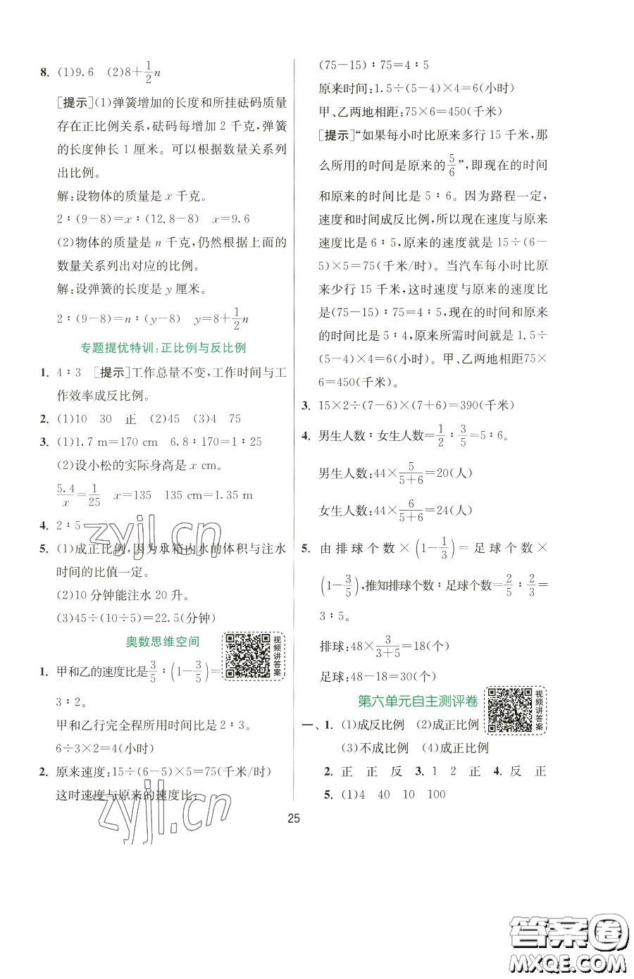 江蘇人民出版社2023實驗班提優(yōu)訓(xùn)練六年級下冊數(shù)學(xué)蘇教版參考答案