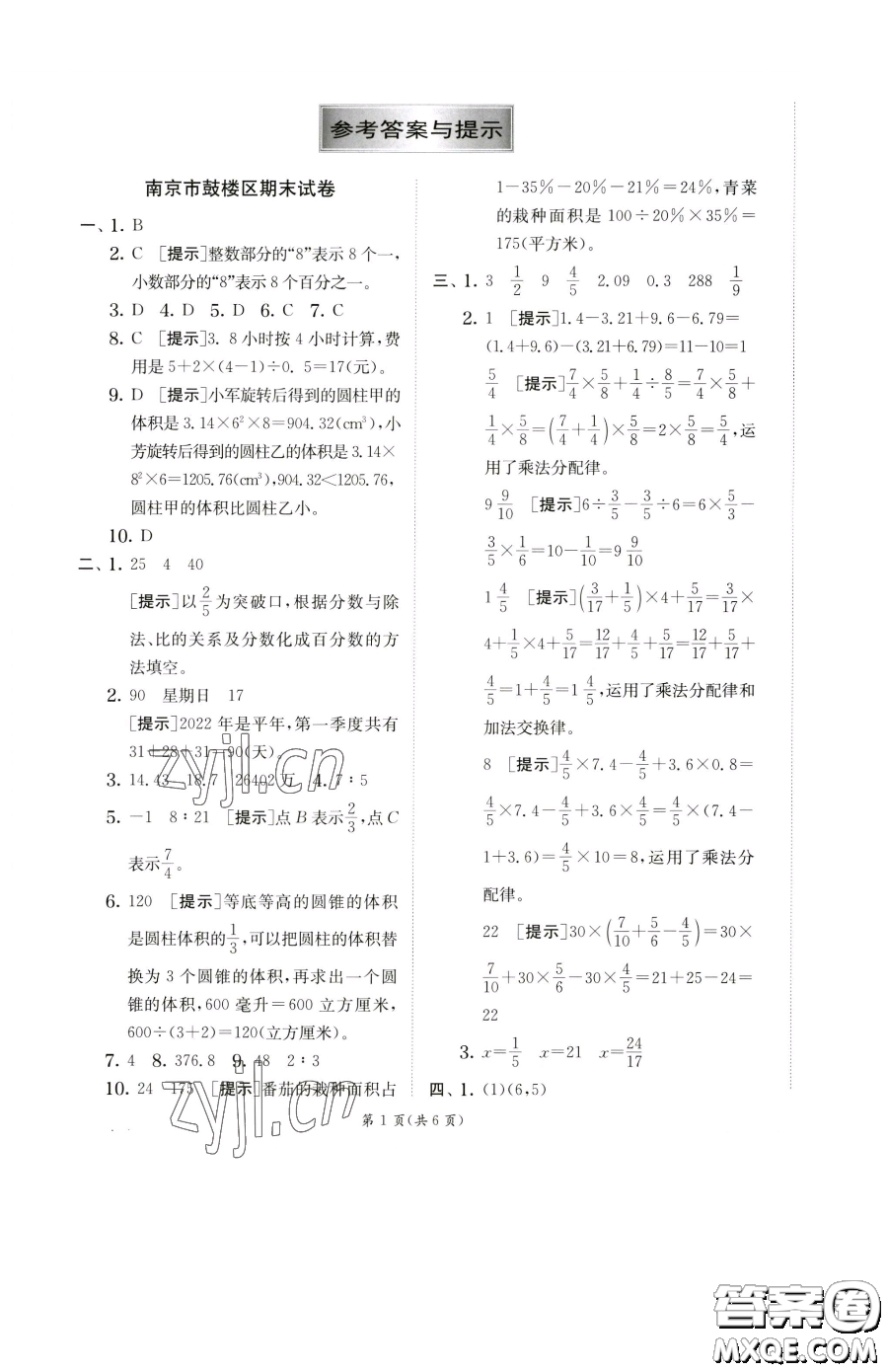 江蘇人民出版社2023實驗班提優(yōu)訓(xùn)練六年級下冊數(shù)學(xué)蘇教版參考答案