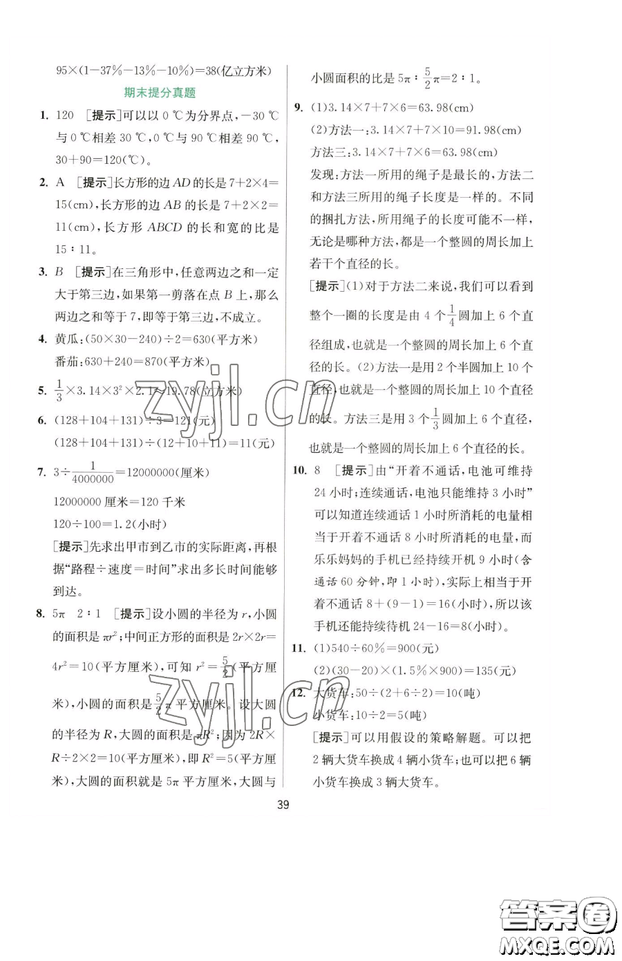 江蘇人民出版社2023實驗班提優(yōu)訓(xùn)練六年級下冊數(shù)學(xué)蘇教版參考答案